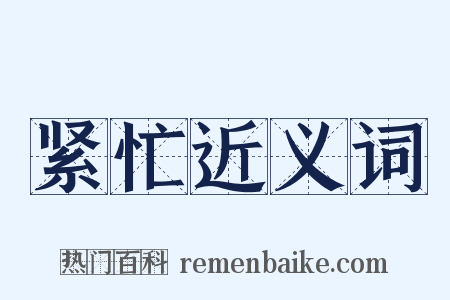 紧忙近义词是什么意思的图片